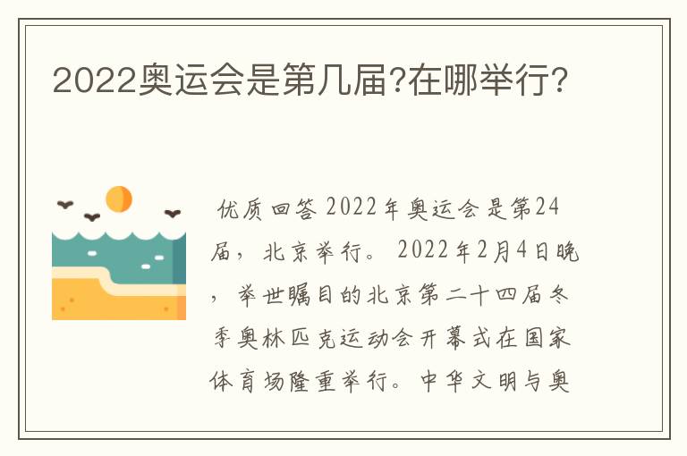 2022奥运会是第几届?在哪举行?