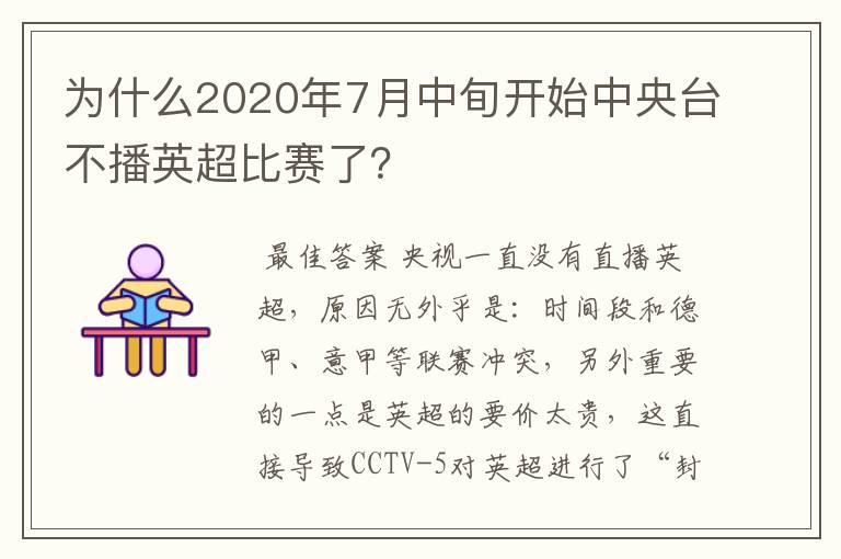 为什么2020年7月中旬开始中央台不播英超比赛了?