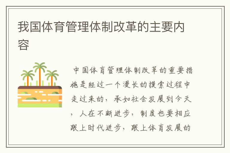 我国体育管理体制改革的主要内容