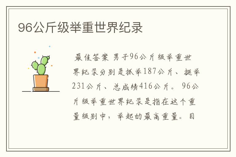 96公斤级举重世界纪录