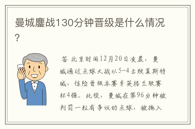 曼城鏖战130分钟晋级是什么情况？