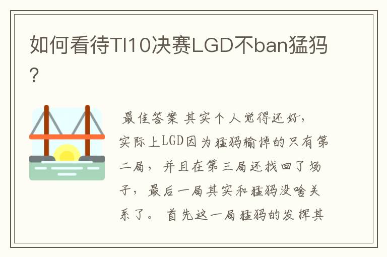 如何看待TI10决赛LGD不ban猛犸?