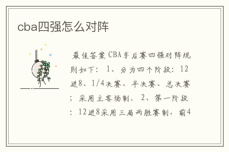cba四强怎么对阵