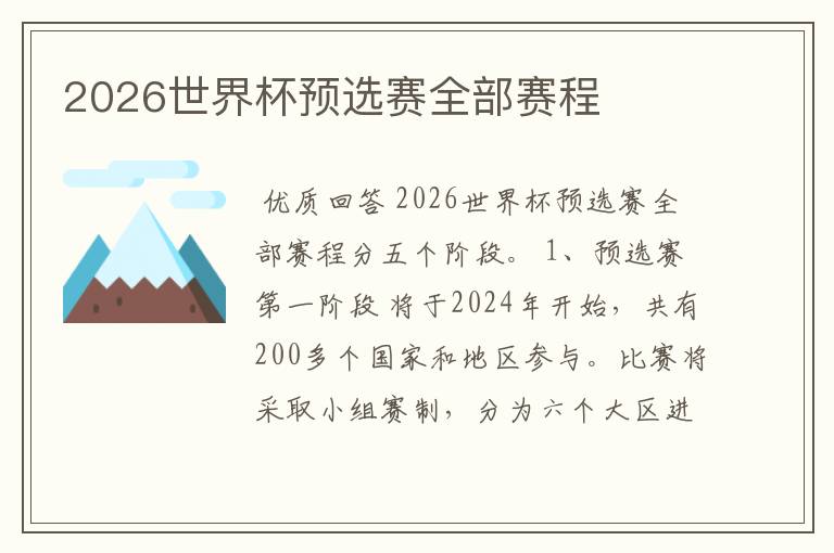 2026世界杯预选赛全部赛程