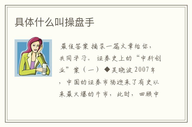 具体什么叫操盘手