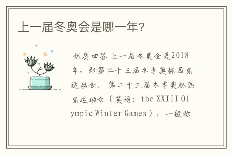 上一届冬奥会是哪一年?
