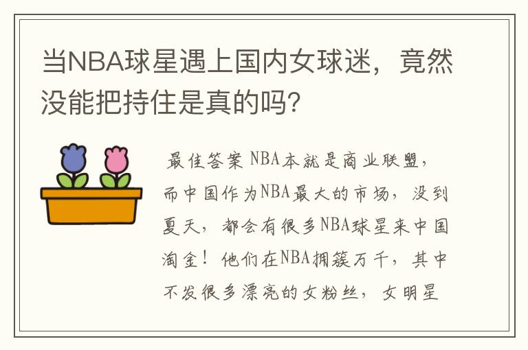 当NBA球星遇上国内女球迷,竟然没能把持住是真的吗?