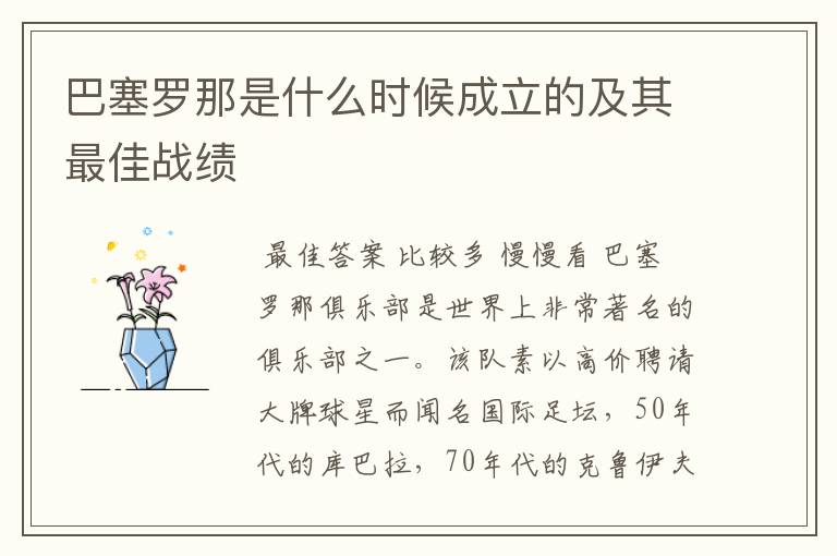 巴塞罗那是什么时候成立的及其最佳战绩