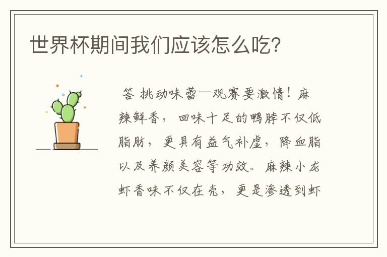 世界杯期间我们应该怎么吃?