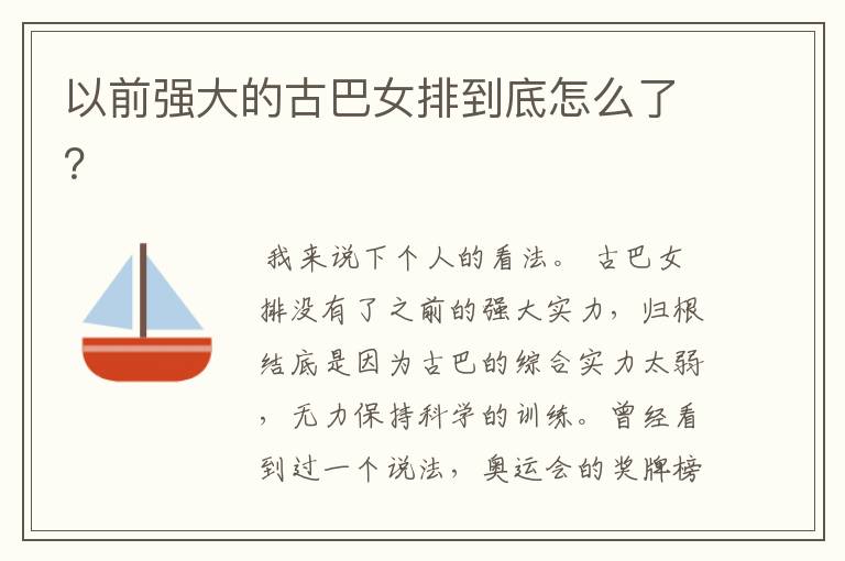 以前强大的古巴女排到底怎么了?