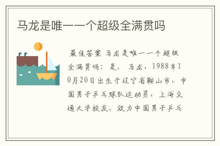 马龙是唯一一个超级全满贯吗