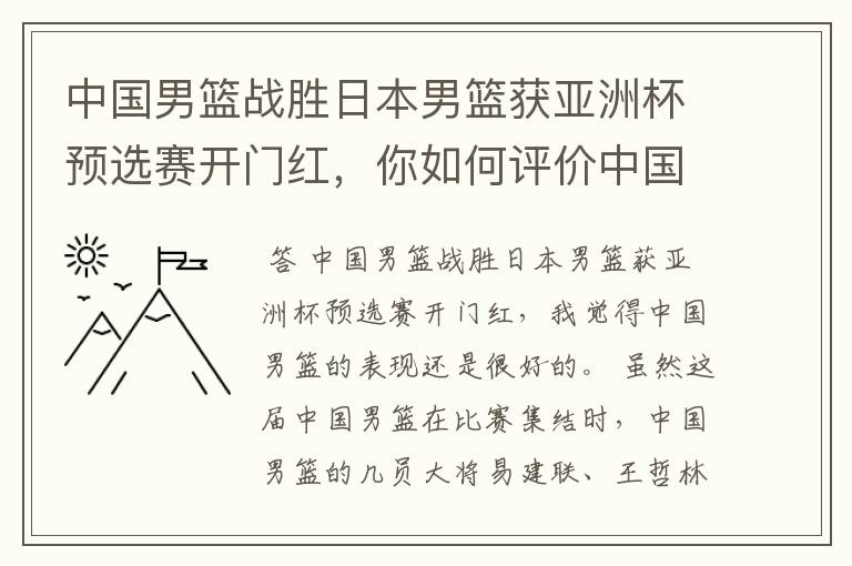 中国男篮战胜日本男篮获亚洲杯预选赛开门红,你如何评价中国男篮的表现?