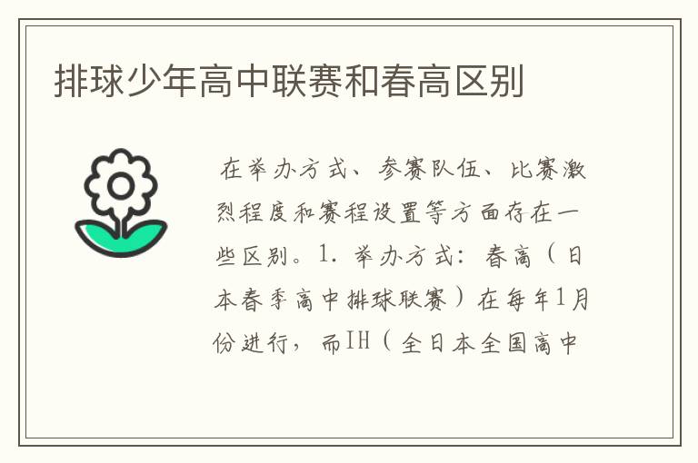 排球少年高中联赛和春高区别