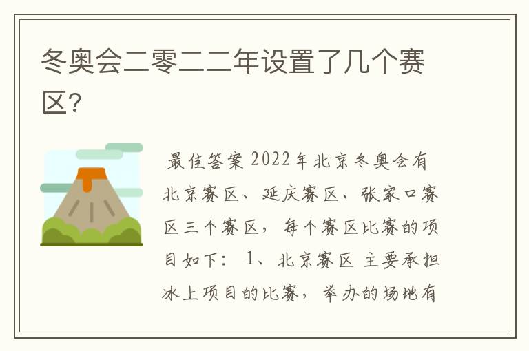 冬奥会二零二二年设置了几个赛区?
