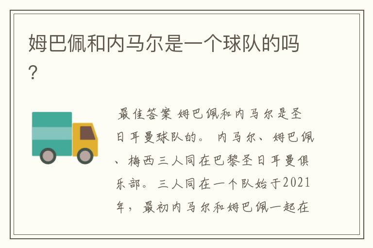 姆巴佩和内马尔是一个球队的吗?