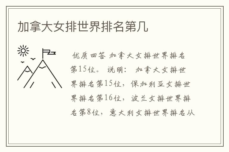 加拿大女排世界排名第几