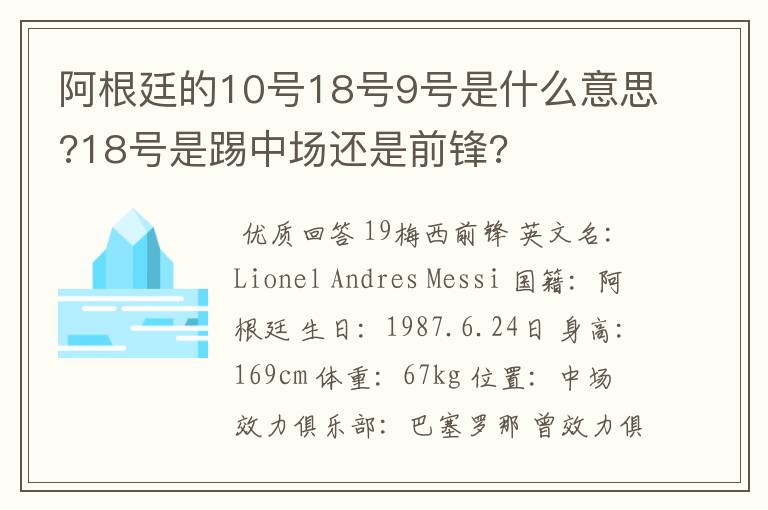 阿根廷的10号18号9号是什么意思?18号是踢中场还是前锋?