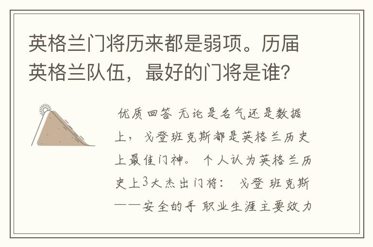 英格兰门将历来都是弱项。历届英格兰队伍,最好的门将是谁?