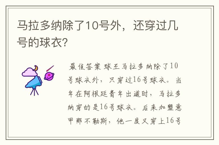 马拉多纳除了10号外,还穿过几号的球衣?