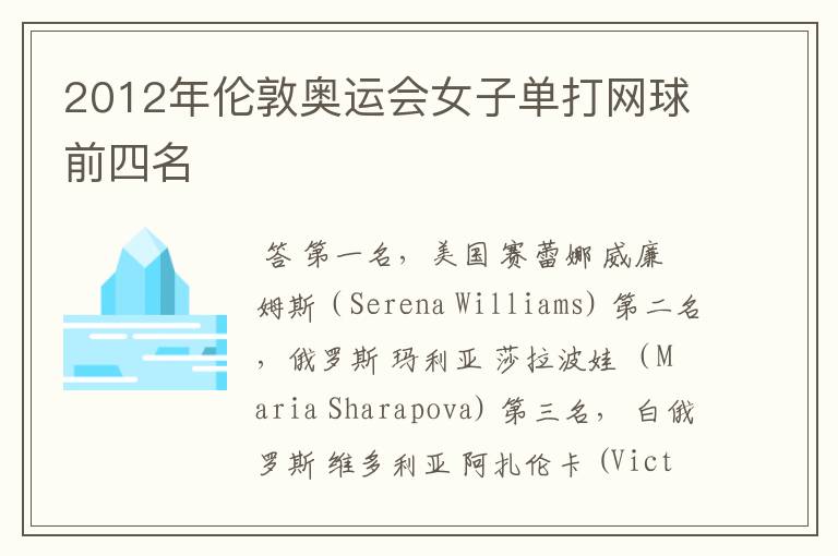 2012年伦敦奥运会女子单打网球前四名