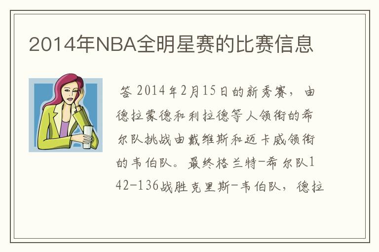 2014年NBA全明星赛的比赛信息