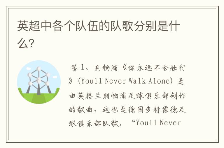 英超中各个队伍的队歌分别是什么?