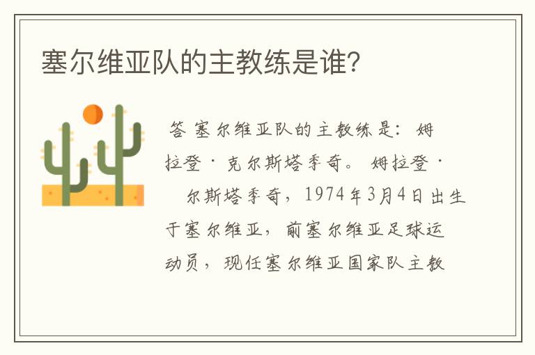 塞尔维亚队的主教练是谁?