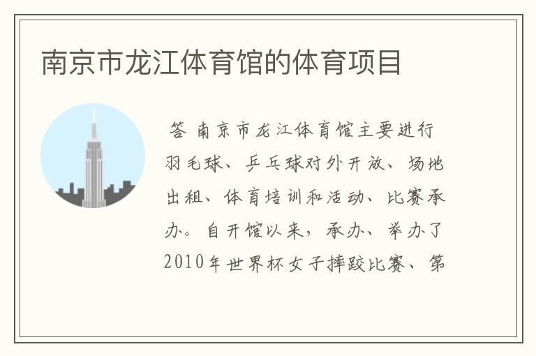 南京市龙江体育馆的体育项目