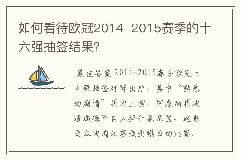 如何看待欧冠2014-2015赛季的十六强抽签结果?