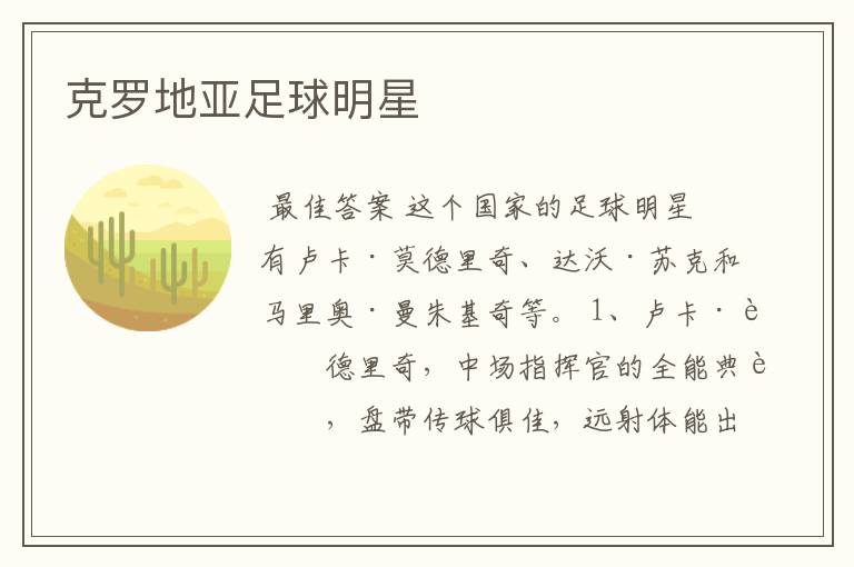 克罗地亚足球明星