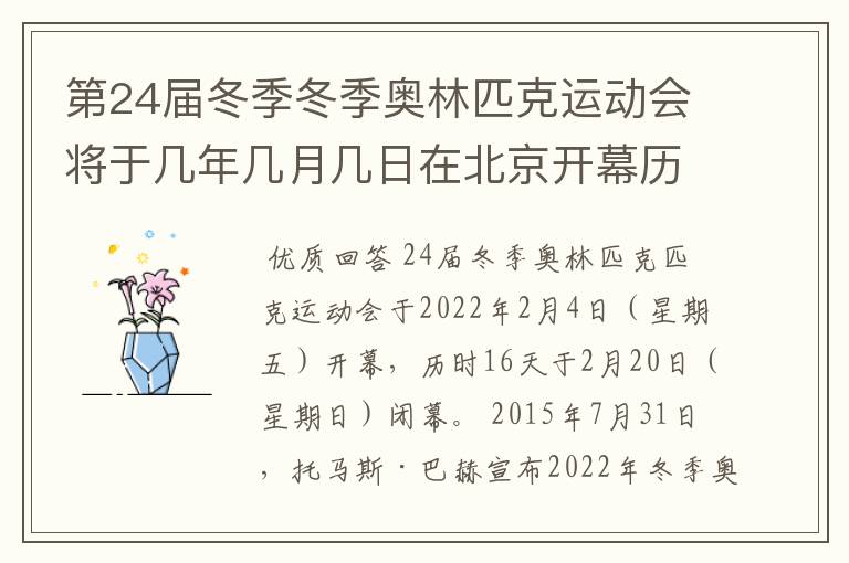 第24届冬季冬季奥林匹克运动会将于几年几月几日在北京开幕历时十六天于几月几？