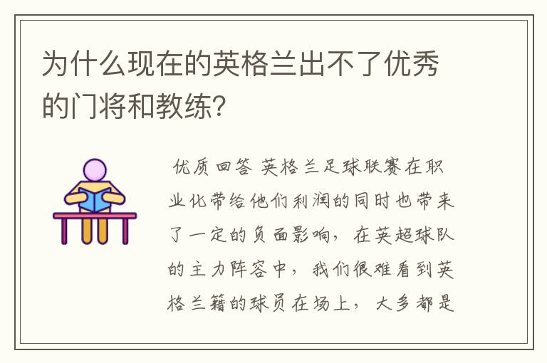 为什么现在的英格兰出不了优秀的门将和教练?