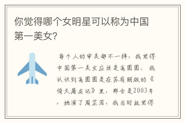 你觉得哪个女明星可以称为中国第一美女?