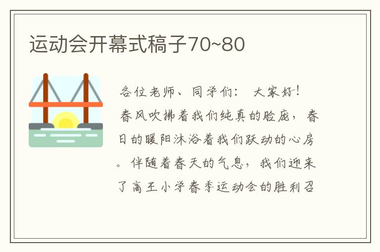 运动会开幕式稿子70~80
