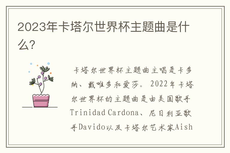 2023年卡塔尔世界杯主题曲是什么?