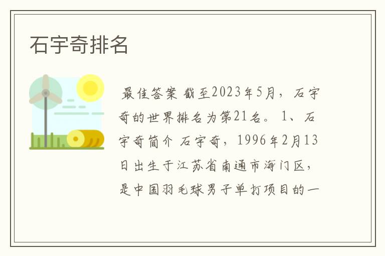 石宇奇排名
