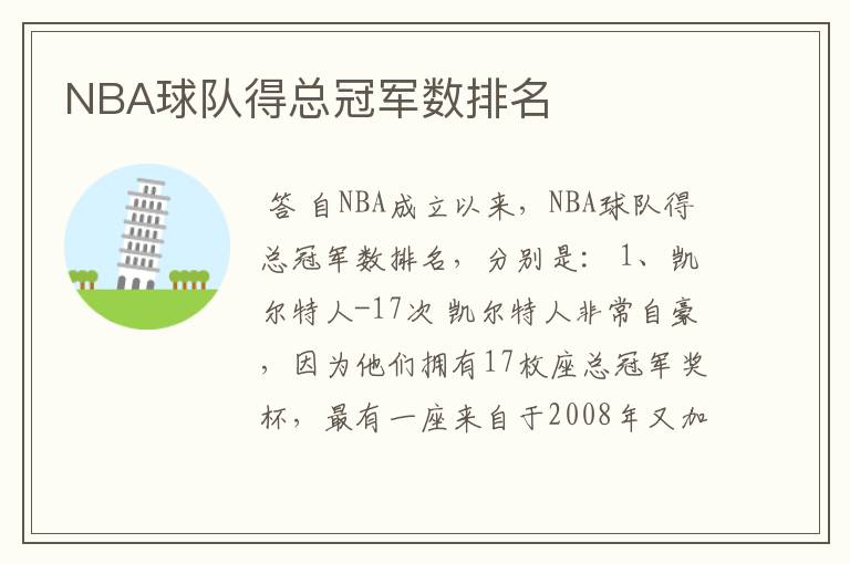 NBA球队得总冠军数排名