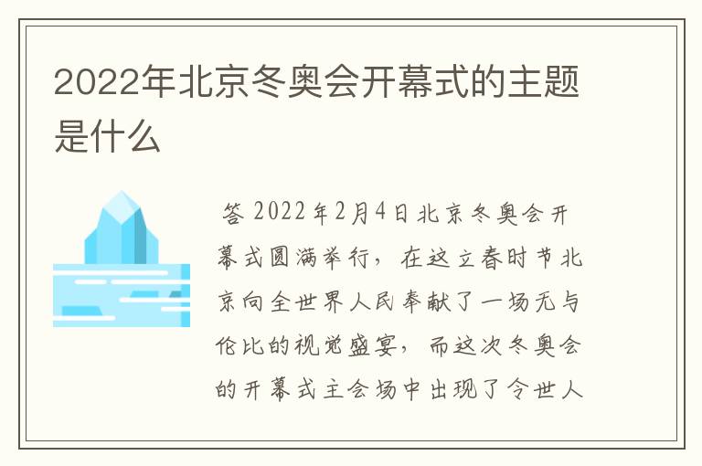 2022年北京冬奥会开幕式的主题是什么