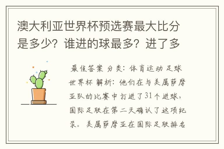 澳大利亚世界杯预选赛最大比分是多少?谁进的球最多?进了多少?
