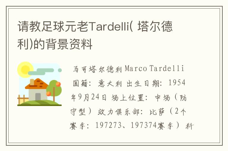 请教足球元老Tardelli( 塔尔德利)的背景资料