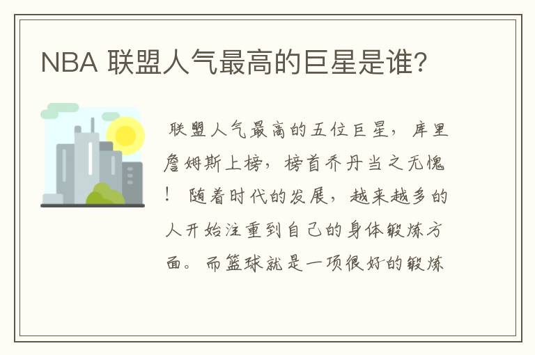 NBA 联盟人气最高的巨星是谁?