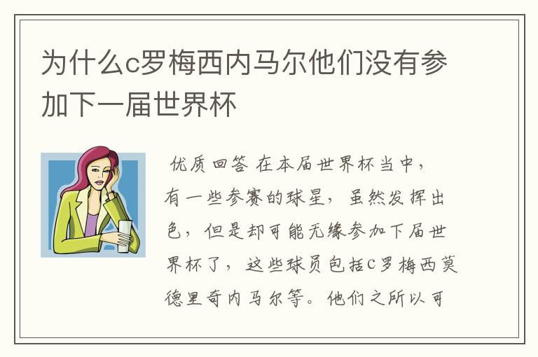 为什么c罗梅西内马尔他们没有参加下一届世界杯