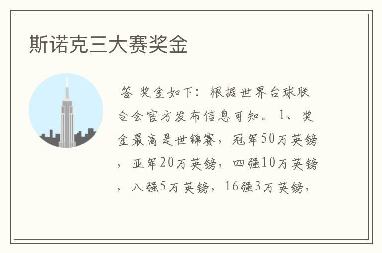 斯诺克三大赛奖金