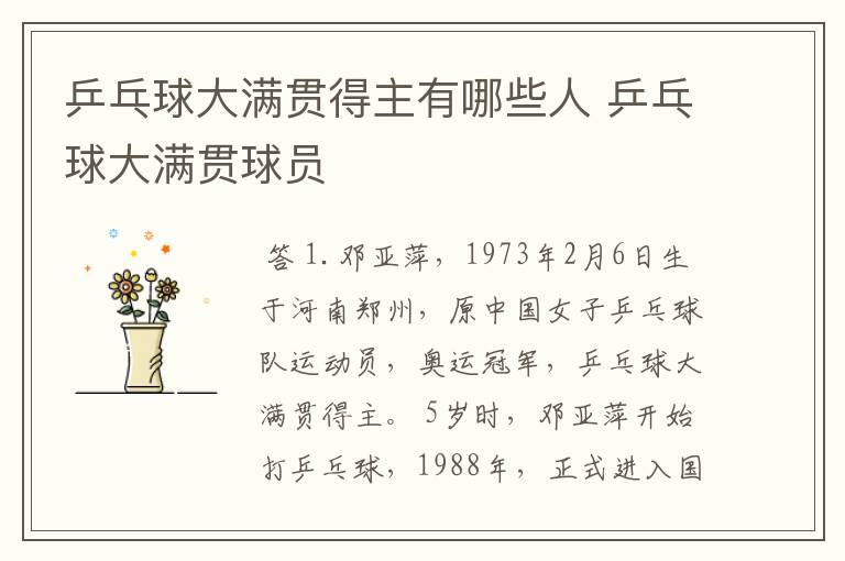 乒乓球大满贯得主有哪些人 乒乓球大满贯球员