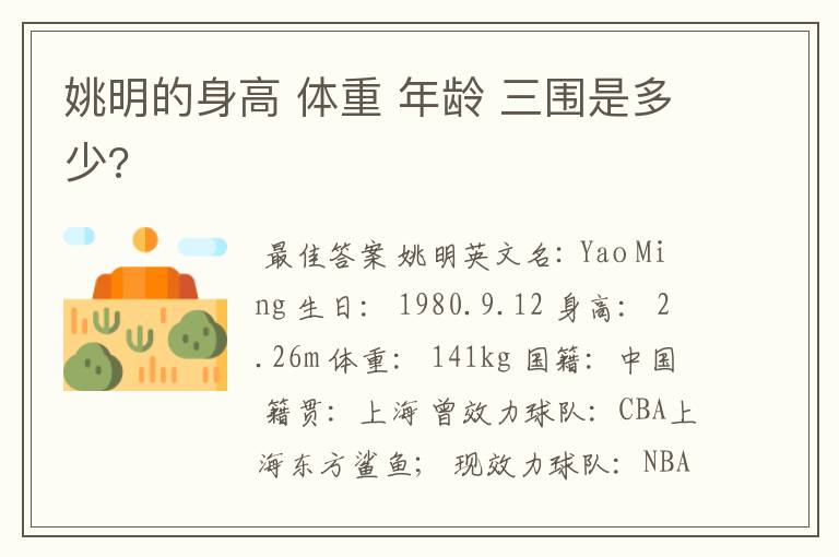姚明的身高 体重 年龄 三围是多少?