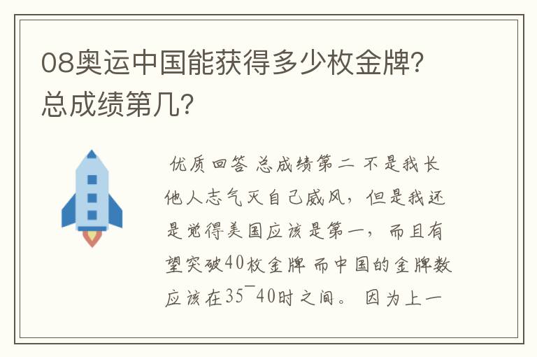 08奥运中国能获得多少枚金牌?总成绩第几?