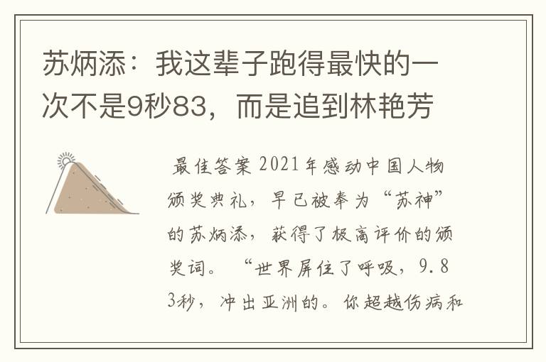 苏炳添:我这辈子跑得最快的一次不是9秒83,而是追到林艳芳