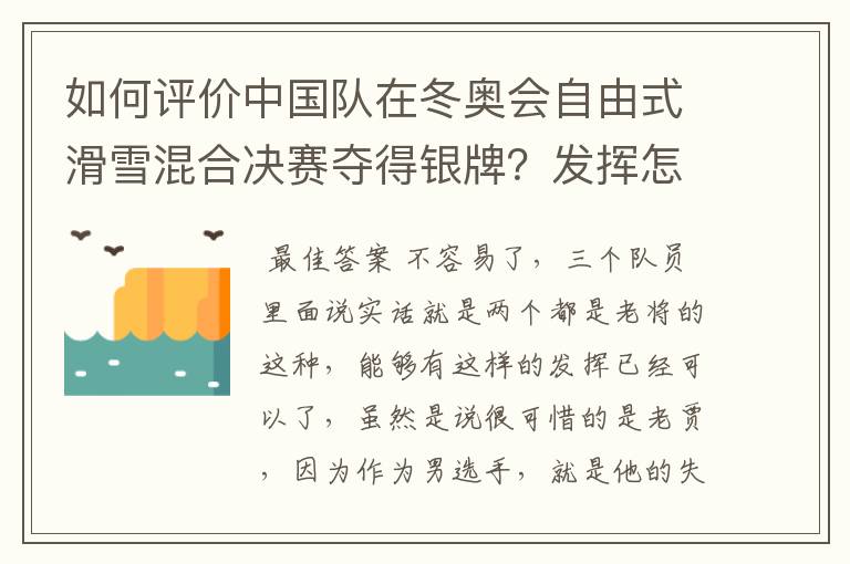 如何评价中国队在冬奥会自由式滑雪混合决赛夺得银牌?发挥怎么样?