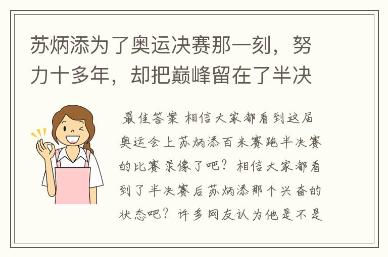 苏炳添为了奥运决赛那一刻，努力十多年，却把巅峰留在了半决赛？