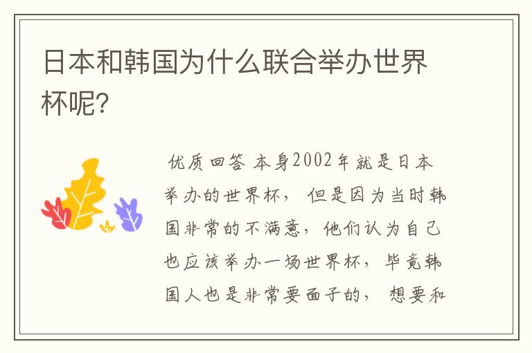 日本和韩国为什么联合举办世界杯呢？